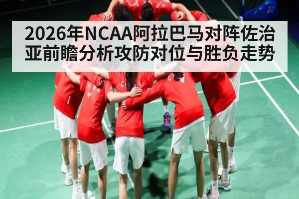 2026年NCAA阿拉巴马对阵佐治亚前瞻分析攻防对位与胜负走势